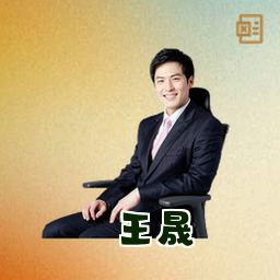 王晟